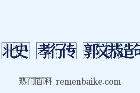 北史·孝行传·郭文恭造句是什么意思的图片